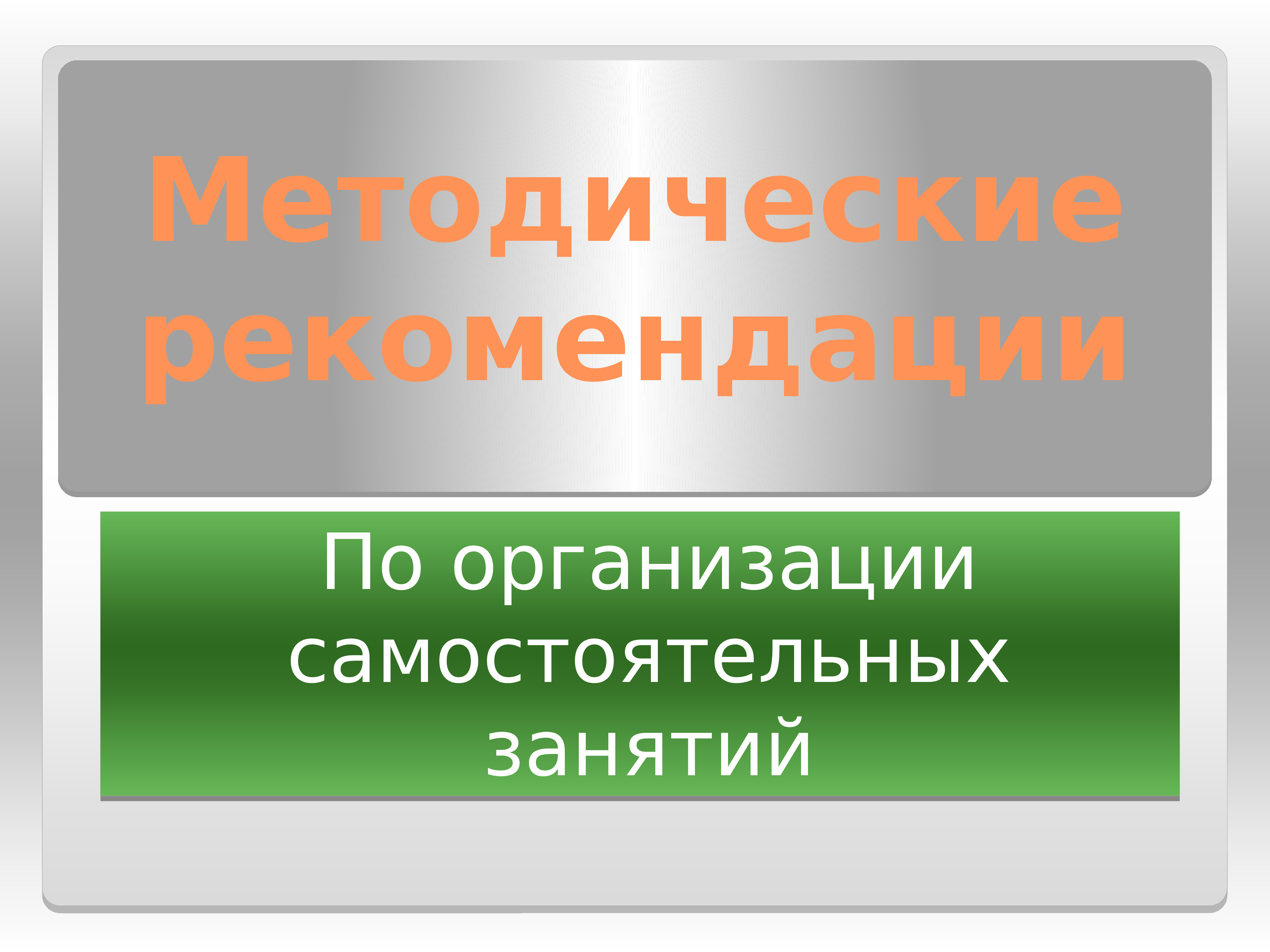 Методические рекомендации презентация