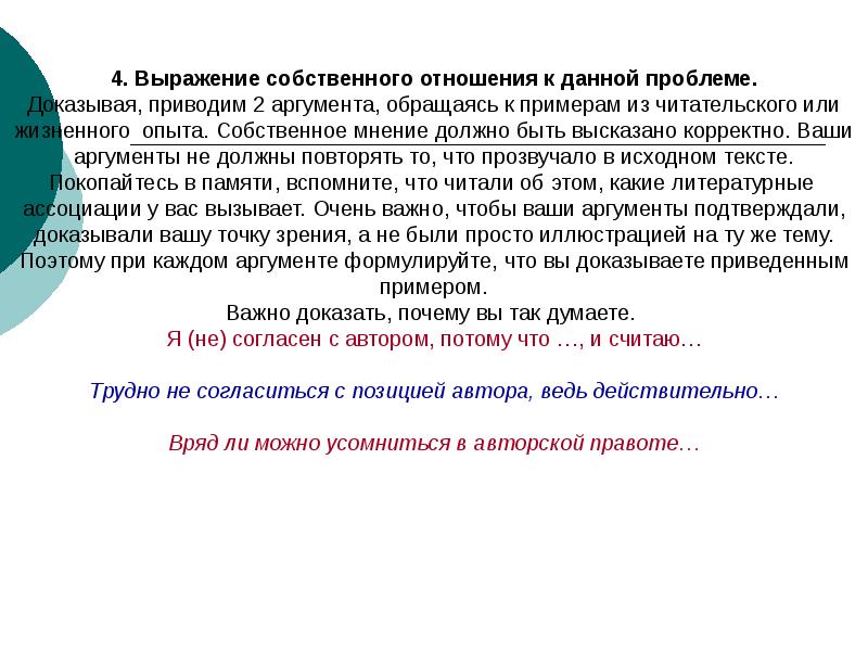 Как правильно высказывать мнение. Какие ваши Аргументы. Согласиться с позицией. Докажу это приведя примеры из текста. Как доказать проблему.