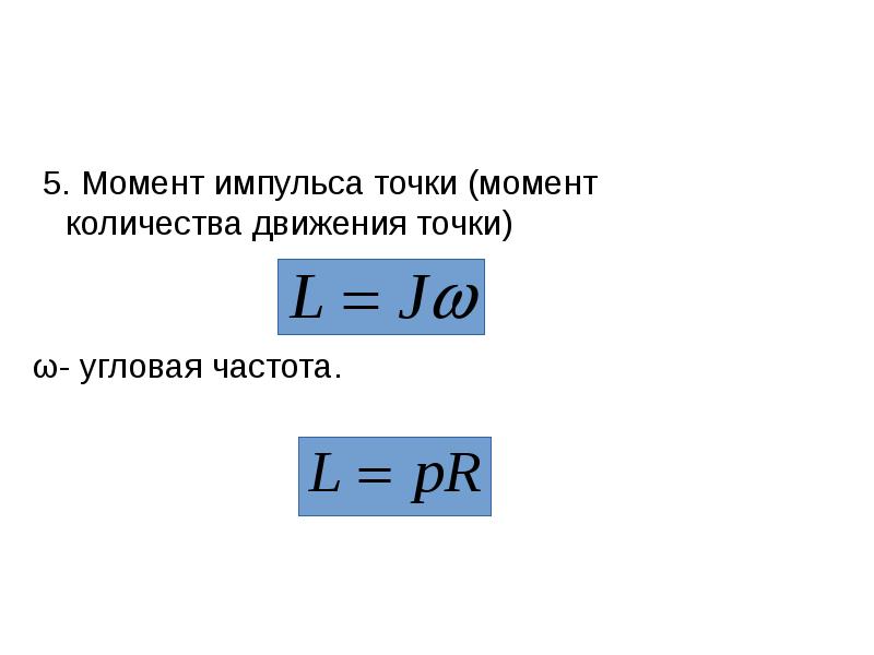 5 момент импульса