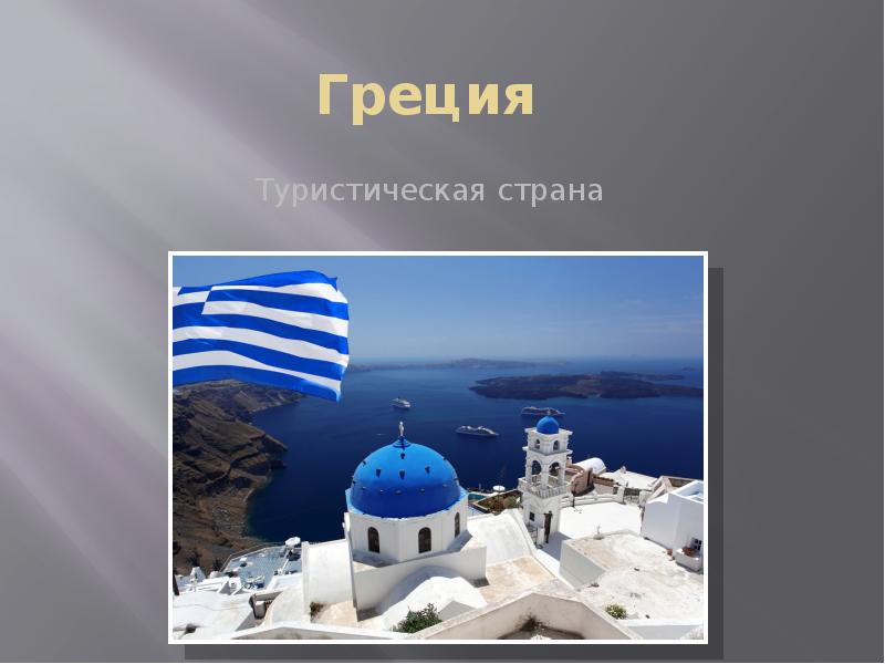 Фотография греции 3 класс окружающий мир