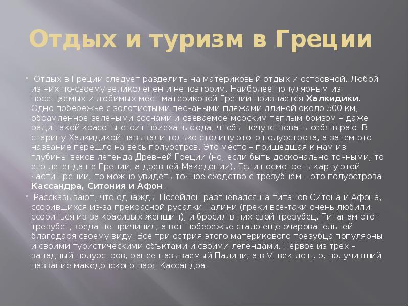 Отдых и туризм в Греции
Отдых в Греции следует разделить Отдых и туризм в Греции
Отдых в Греции следует разделить