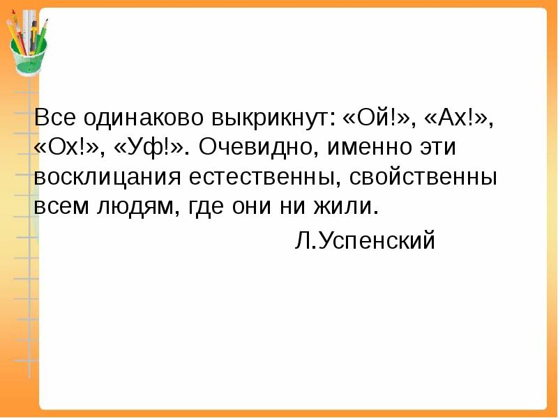 Видимо именно. Урок русского языка по теме междометие 7 класс. Все одинаково. Ах ох в русском языке. БУБУ междометие.