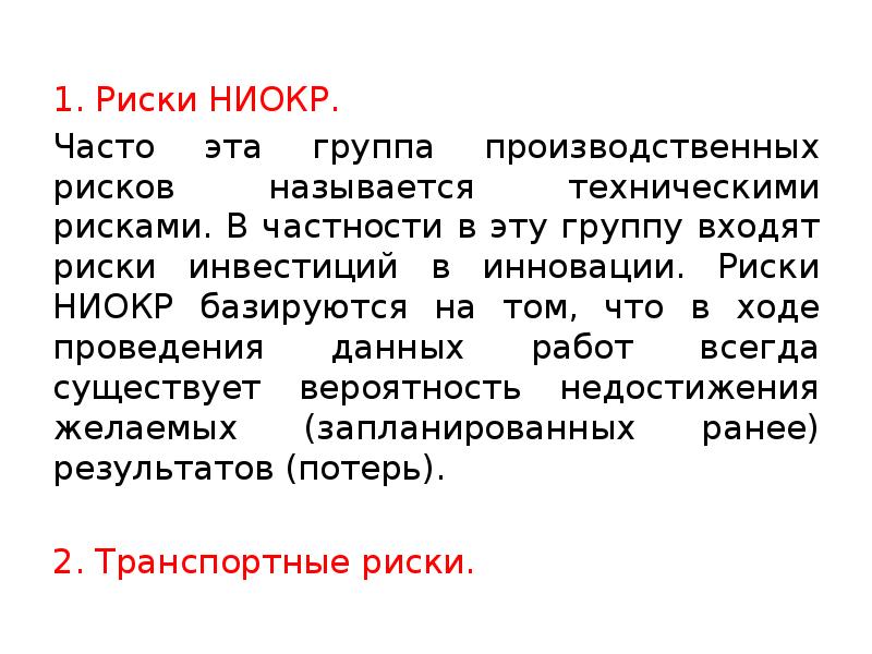 Первый риск. Риски НИОКР. Риск НИОКР это. Риски при проведении НИОКР. Рискам НИОКР.