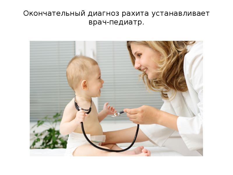 Окончательный диагноз рахита устанавливает врач-педиатр.