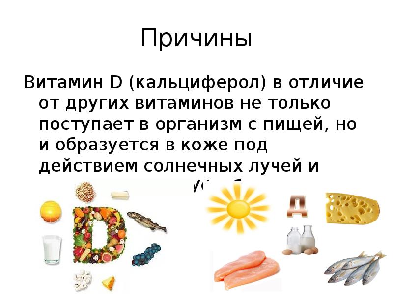 Причины Витамин D (кальциферол) в отличие от других витаминов не только