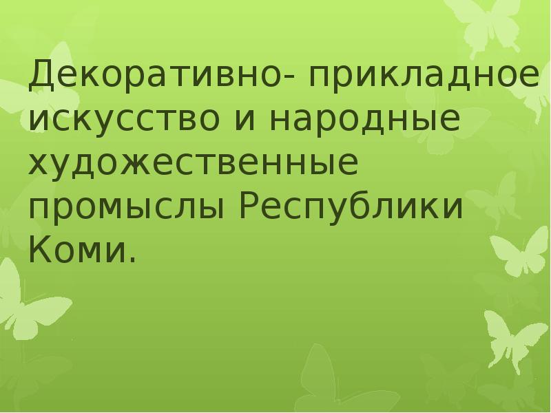 Презентация декоративно прикладное искусство и народные промыслы