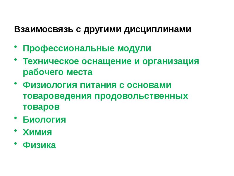 Модуль профессиональных дисциплин. Модуль профессиональные дисциплины. Профессиональные модули это технические. Профессиональные дисциплины технического профиля. Физиологию питания и основы товароведения.