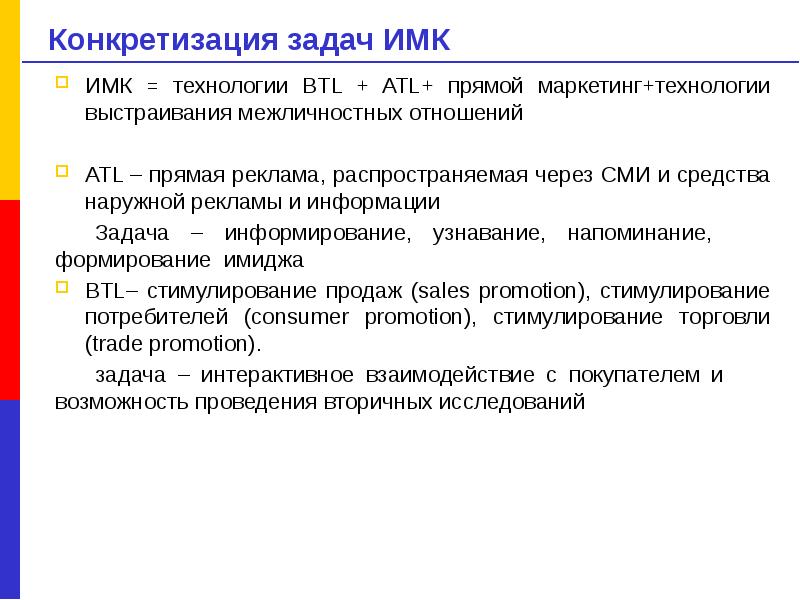 Имк ишим. Задачи прямого маркетинга. Задачи ATL коммуникации. Маркетинговые коммуникации узнавание отношение. Приложение к реферату маркетинг.