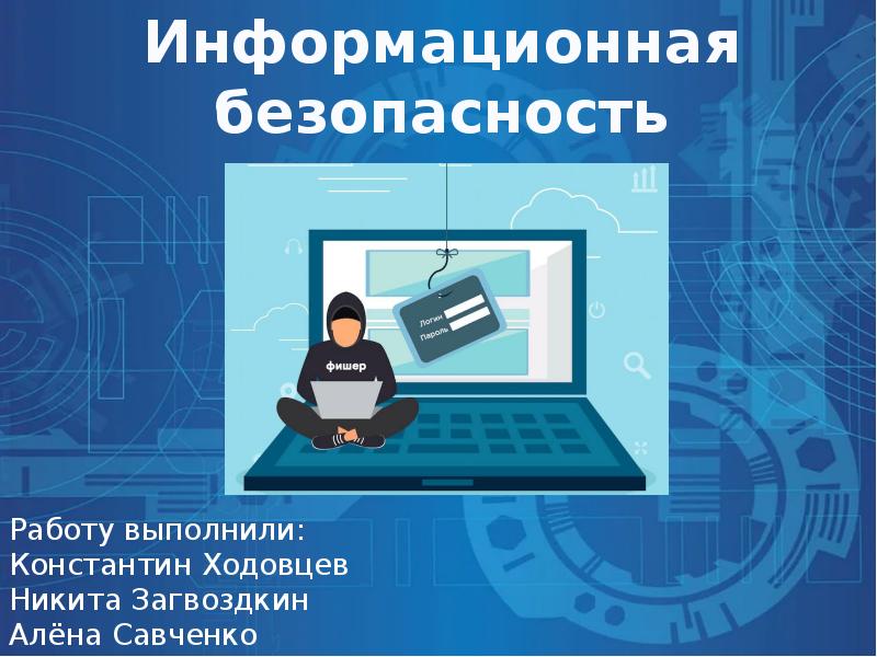 Кибербезопасность проект по информатике