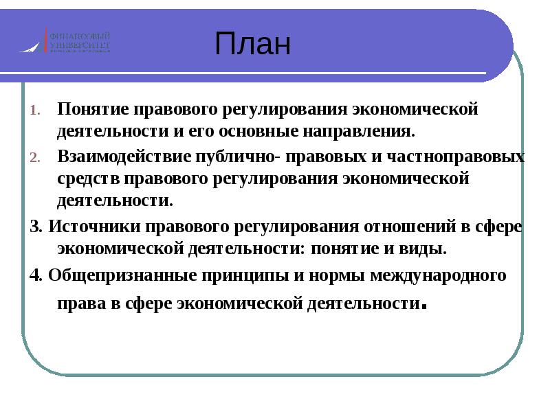 Планирование и регулирование. Правовое регулирование экономической деятельности. Публично-правовое и частно-правовое регулирование. Презентация на тему правовое регулирование. Правовое регулирование экономической деятельности граждан.