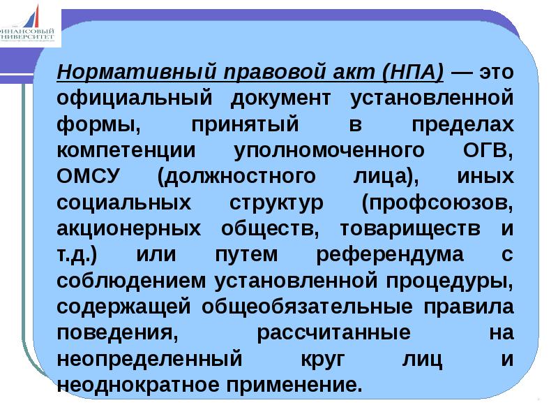 Характер нормативно правового акта