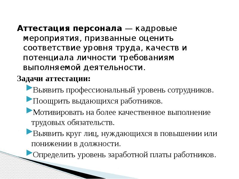 Деятельность аттестация. Аттестация как кадровое мероприятие. Качества аттестуемого сотрудника. Кадровые мероприятия. Как называются кадровые мероприятия призванные оценить уровень.