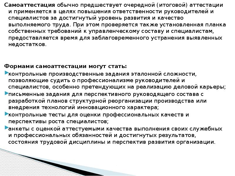 Аттестация работников статья. Доклад для аттестации на повышение. Аттестация сотрудников магазинов. Самоаттестация. Самоаттестация сотрудника картинка.