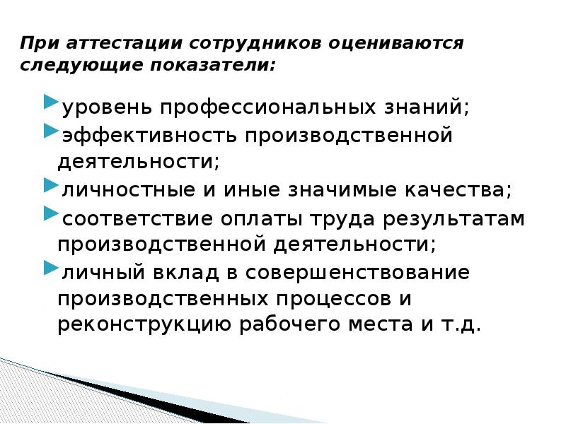 Аттестация работников. 4. Аттестация кадров.