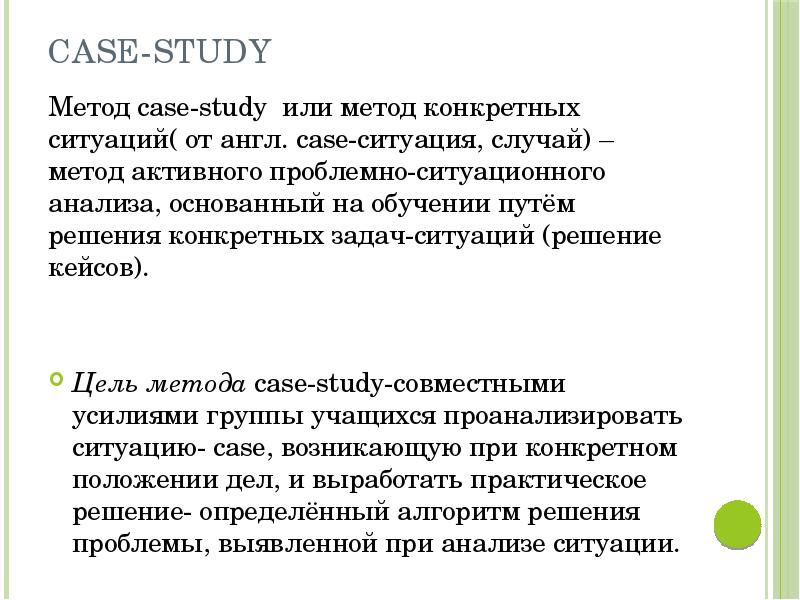 Анализ case study. Метод кейс стади. Кейс - анализ конкретных ситуаций. Цель метода кейс стади. Кейс-стади и Ситуационный анализ..