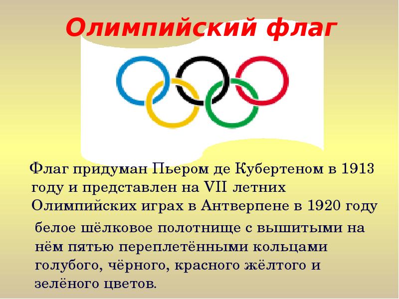 Белое атласное полотнище с изображением пяти переплетенных колец это