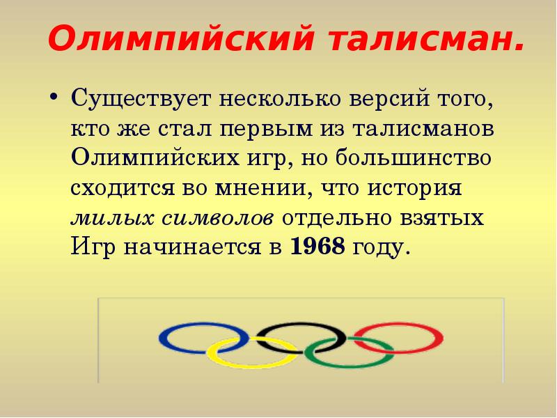 Что представляет собой олимпийский символ. Олимпийские символы и талисманы презентация. Первый талисман Олимпийских игр. История талисманов Олимпийских игр презентация. Символ Олимпийских игр 1968.