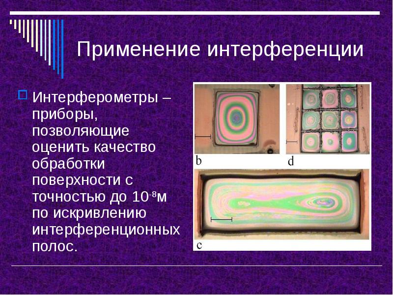 Применение интерференции Интерферометры – приборы, позволяющие оценить качество обработки поверхности с