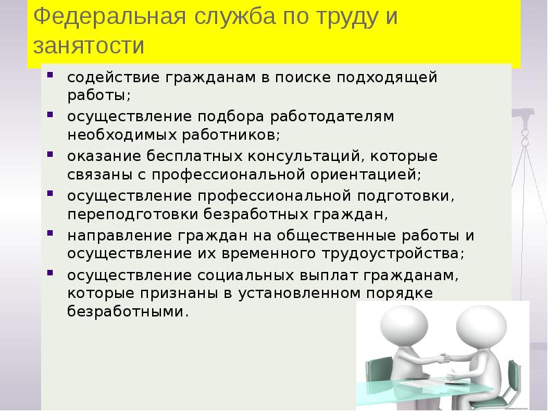 Федеральная служба по труду и занятости
содействие гражданам в поиске Федеральная служба по труду и занятости
содействие гражданам в поиске