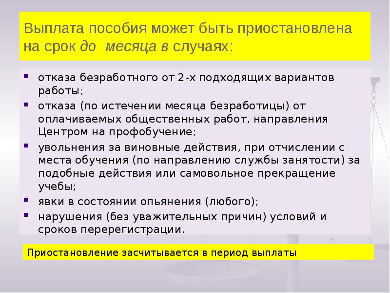 Выплата пособия может быть приостановлена на срок до месяца в случаях:
Выплата пособия может быть приостановлена на срок до месяца в случаях: