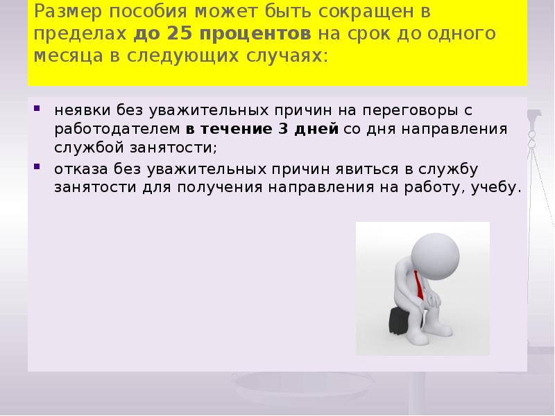 Размер пособия может быть сокращен в пределах до 25 процентов на Размер пособия может быть сокращен в пределах до 25 процентов на