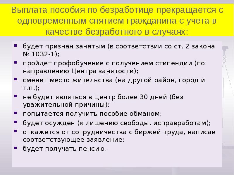 Выплата пособия по безработице прекращается с одновременным снятием гражданина с учета Выплата пособия по безработице прекращается с одновременным снятием гражданина с учета
