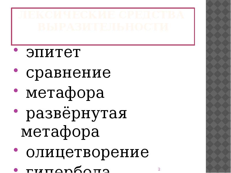 Эпитет это лексическое средство. Эпитет метафора сравнение. Эпитеты и сравнения. Виды стилистических фигур.