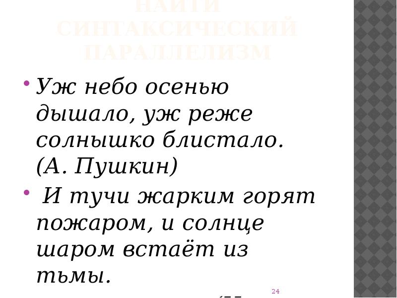 Уж небо дышало уж реже солнышко блистало