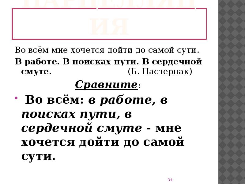 Во всем хочу дойти до самой сути. Во всём мне хочется дойти до самой сути Пастернак. Дойти до самой сути в работе в поисках пути. ... Дойти до самой сути.... В поисках пути, сердечной смуте. Во всем мне хочется дойти.