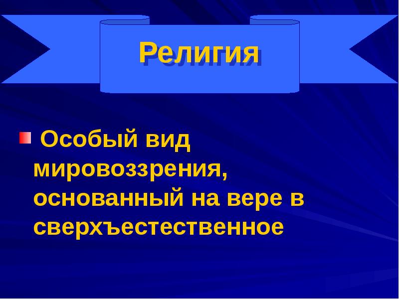 Религия как форма мировоззрения презентация