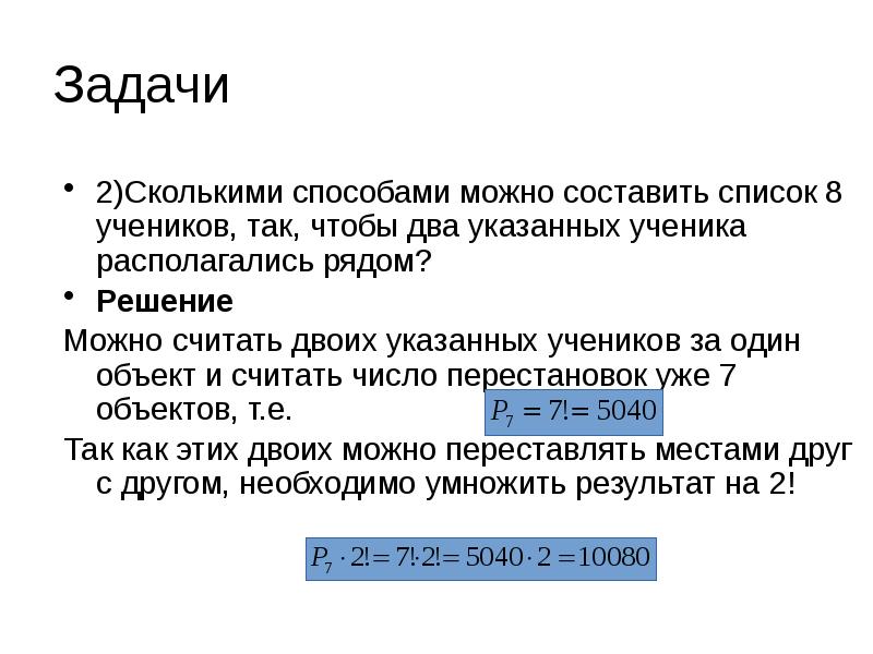 Сколькими способами можно разместить на скамейке 10 человек