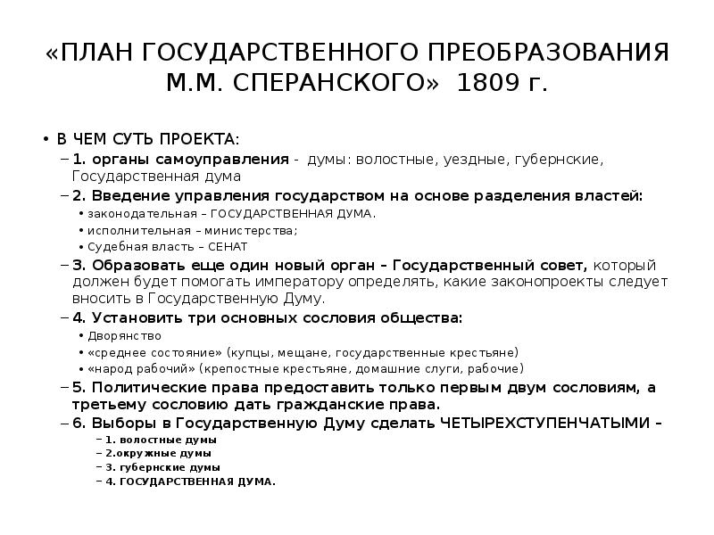 Реформы государственного совета. План государственного преобразования Сперанского. План государственного преобразования м.м Сперанского. План финансов Сперанского. Правила плана государственного преобразования.