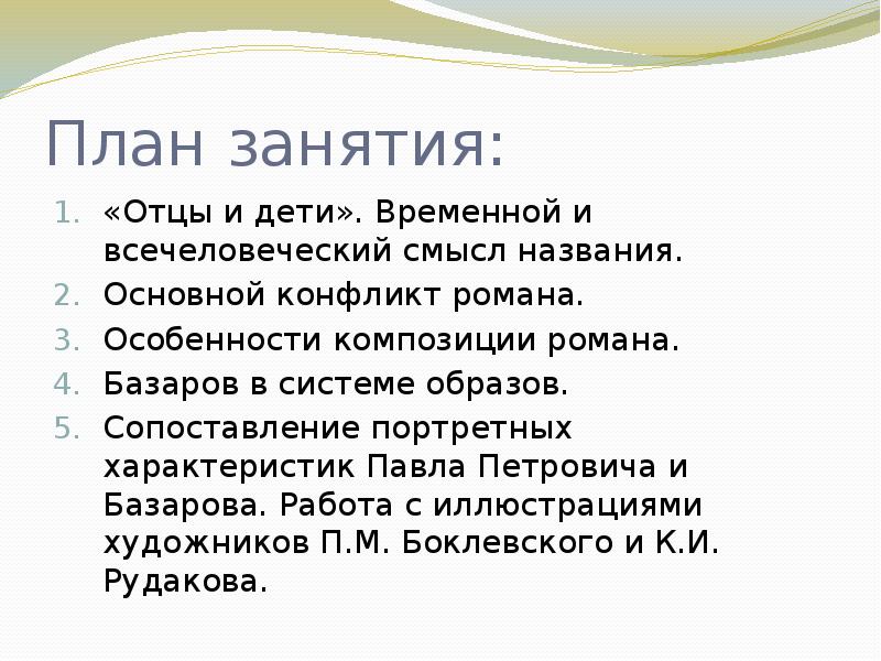 Два конфликта в романе отцы и дети. Смысл названия отцы и дети.