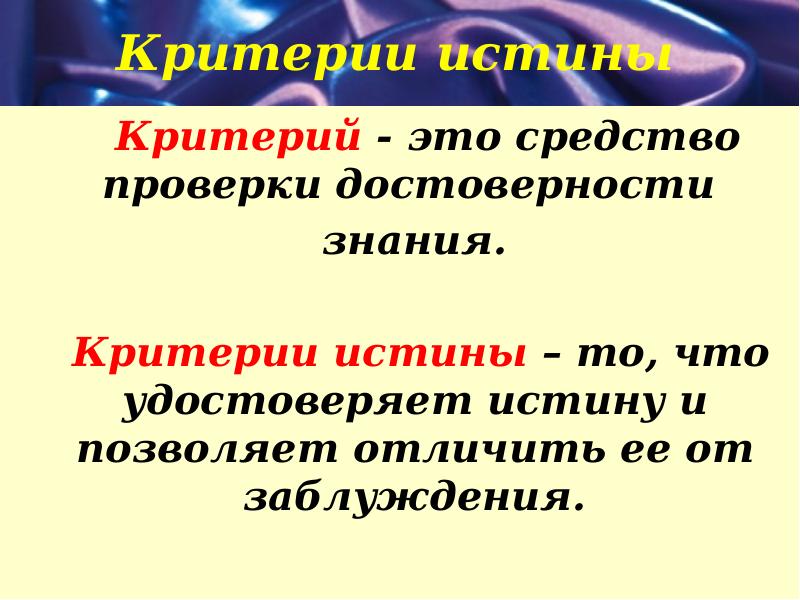 Достоверность знания. Критерий это. Критерии заблуждения. Критерии отличия истины от заблуждения. Критерии истины то что удостоверяет истину.