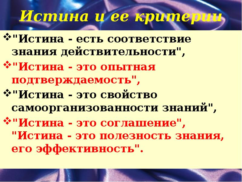 Принимается без доказательства. Истина соответствие знания действительности. «Истина – это полезность, эффективность знания»?. Истина полезное знание концепция. Истина это соответствие знаний.