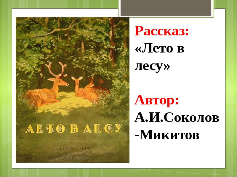 И соколов микитов русские сказки о природе урок 3 класс презентация