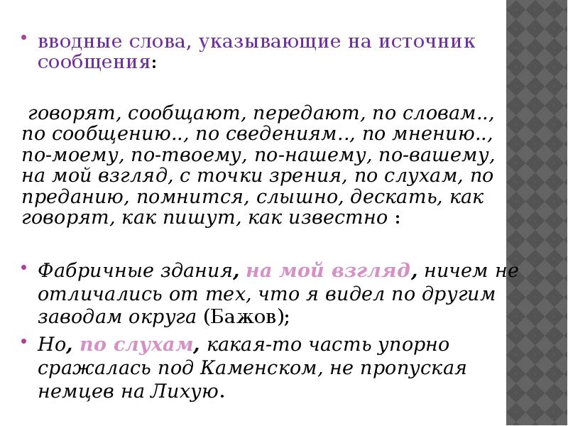 По моему мнению вводное слово. Вводные слова и конструкции в русском языке таблица. Слова указывающие на источник сообщения. Вводные слова. Расчёт по-моему был математически точен.