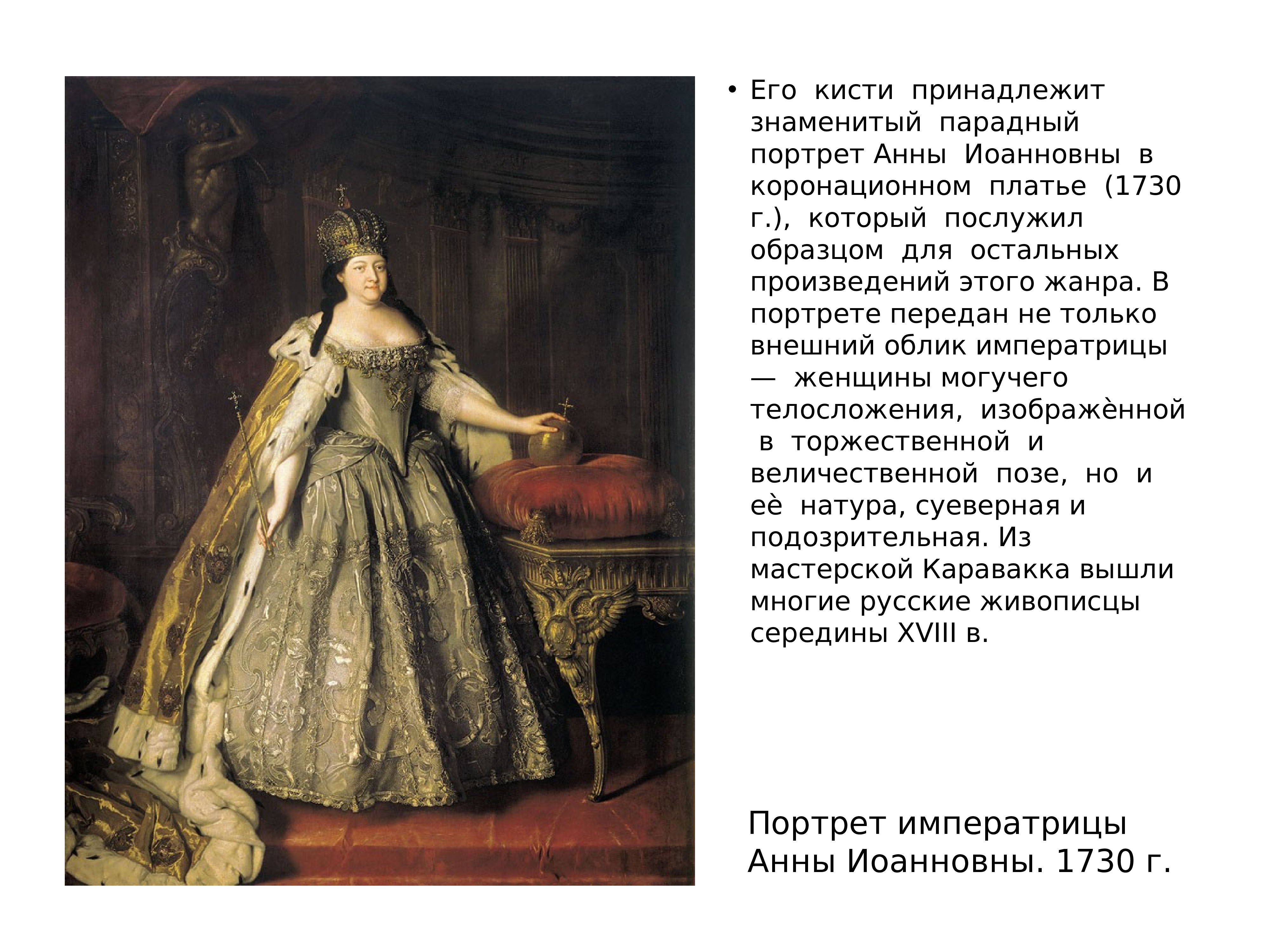 Царица анн. Парадный портрет Анны Иоанновны в коронационном платье (1730 г.). Каравак портрет Анны Иоанновны императрицы 1730. Парадный портрет Анны Иоанновны. Портрет Анны Иоанновны в коронационном платье.