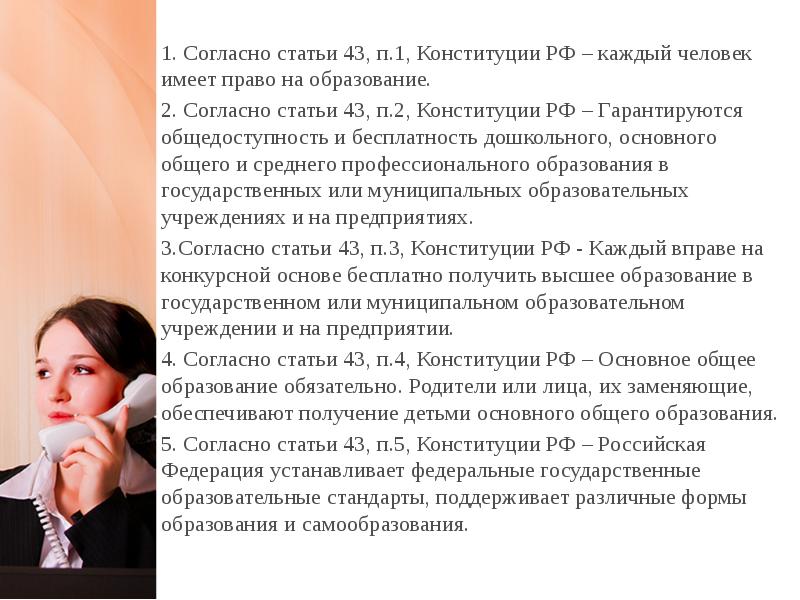 Статья 43 п. Согласно статье. Статья 43 каждый имеет право на образование.