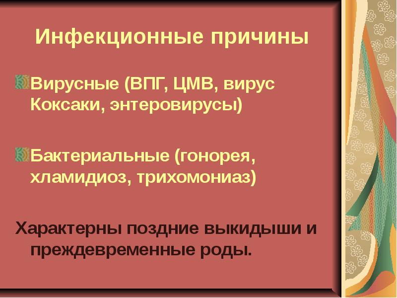 6 причин инфекции. Преждевременные роды причины.