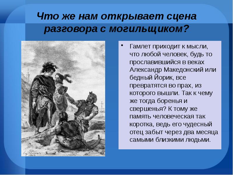 Сцена диалога. Диалог Гамлета с могильщиком. Сцена с могильщиками Гамлет Шекспира. Гамлет бедный Йорик монолог. Шекспир бедный Йорик текст.