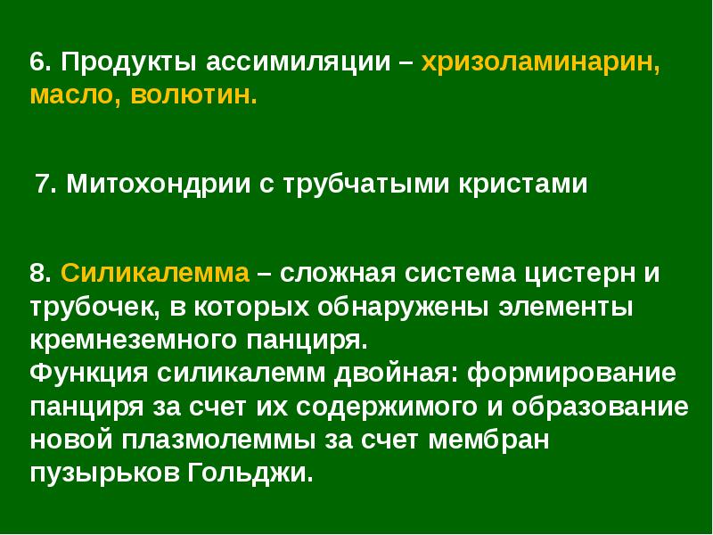 Обнаружены элементы. Отдела Heterokontophyta презентация. Волютин функции. Волютин водорослей. Хризоламинарин.