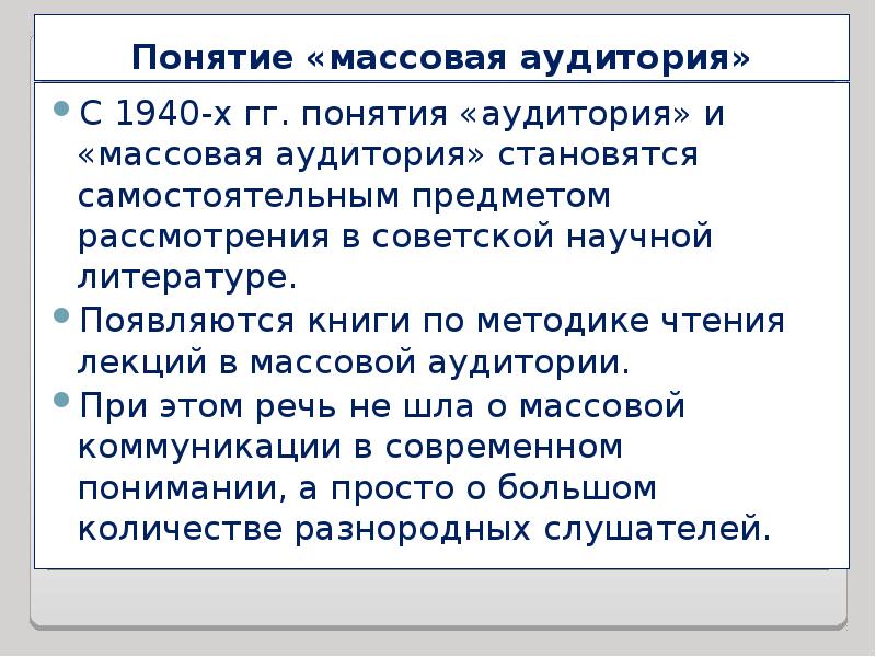 Понятие преобразование. Аудитория понятие. Понятие массовой информации. Массовая аудитория. Характеристики массовой аудитории.