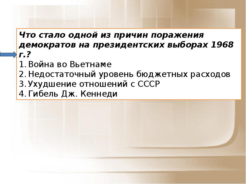 Великое общество. Поражение демократов на выборах в 1968. Великое общество это в истории. Одна из причин поражения демократов на.