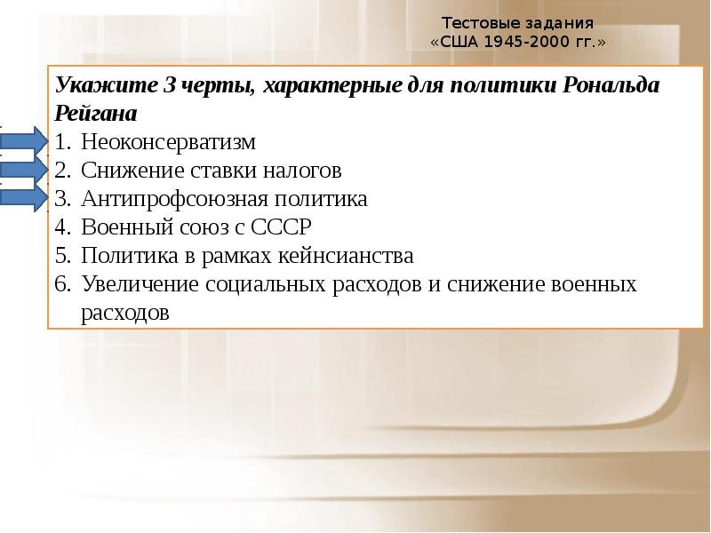 Великое общество. Назовите характерные черты неоконсервативной политики. Для политики неоконсерватизма характерно. Укажите черту, характерную для политики неоконсерватизма:. Антипрофсоюзная политика.