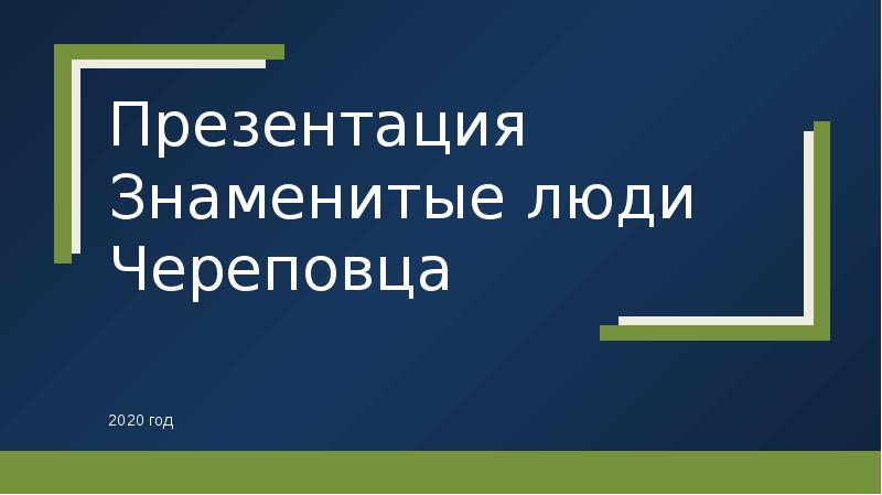 Презентация известные люди