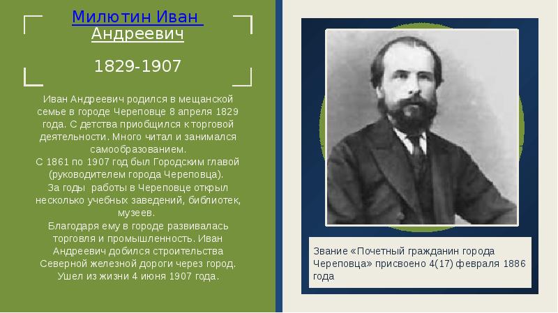 Известен кому. Милютин Иван Андреевич. Милютин глава города Череповец. Иван Андреевич Милютин Череповец.