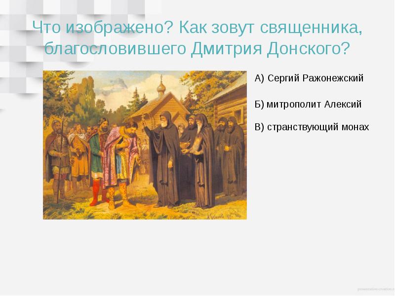 Благословения дмитрия донского. Презентация благословение священника. Благословение Дмитрия Донского. Благословение Дмитрия Донского наши проекты. Благословение Дмитрия Донского Дмитрий Прилуцкий.