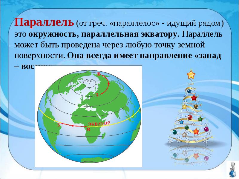 Проводить параллель это. Окружность параллельная экватору это. параллель всегда имеет направление. можно провести параллель. параллель это окружность параллельная экватору.