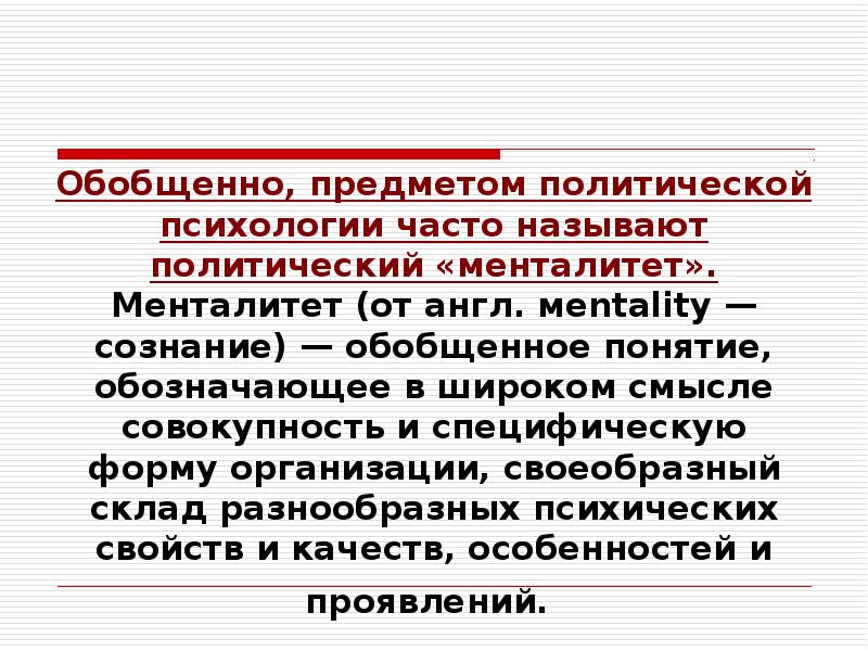 Политическая психология. Политический менталитет понятие и структура. Методы политической психологии. Проблемы политической психологии. Структура политического менталитета.